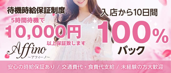 Affino～アフィーノ～(広島市)のメンズエステ求人・1日体験バイトアピール画像1