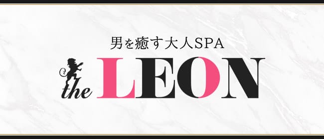 男を癒やす大人SPA the LEON(松戸)のメンズエステ求人・アピール画像1