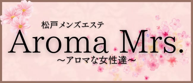 Aroma Mrs.～アロマな女性達～(松戸)のメンズエステ求人・アピール画像1