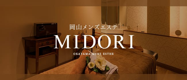 岡山メンズエステ MIDORI(倉敷)のメンズエステ求人・アピール画像1