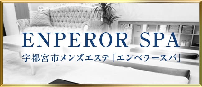 エンペラーSPA(宇都宮)のメンズエステ求人・アピール画像1