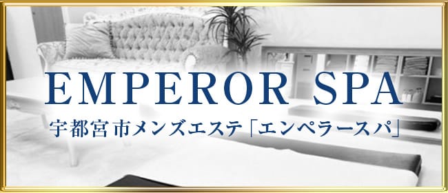 「エンペラーSPA」のアピール画像1枚目