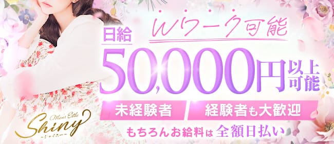 Shiny ～シャイニー～(博多)のメンズエステ求人・遠征バイトアピール画像1