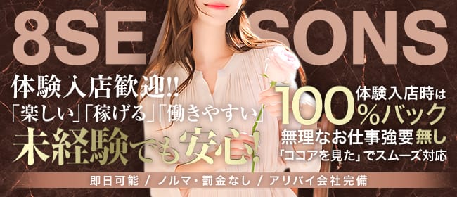 「8seasons～エイトシーズン」の遠征バイトアピール画像1枚目