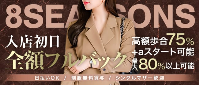 「8seasons～エイトシーズン」の未経験歓迎アピール画像1枚目