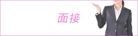 「ミルクティー」の応募から採用までの流れSTEP1