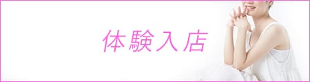 「ミルクティー」の応募から採用までの流れSTEP3