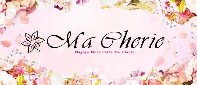 Ma Cherie~マシェリ~(名古屋)のメンズエステ求人・アピール画像1