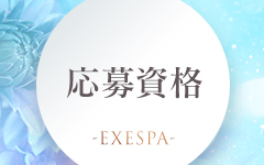-EXE SPA-の「その他」画像1枚目