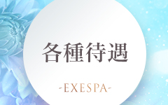 -EXE SPA-の「その他」画像2枚目