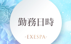 -EXE SPA-の「その他」画像3枚目