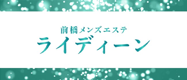 前橋メンズエステ~ライディ―ン~(前橋)のメンズエステ求人・アピール画像1