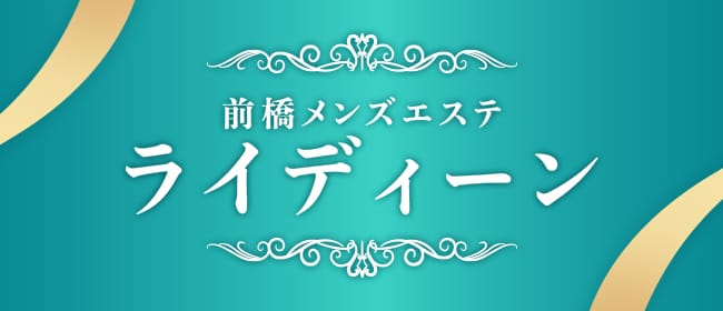 前橋 ライディーン(前橋)のメンズエステ求人・アピール画像1