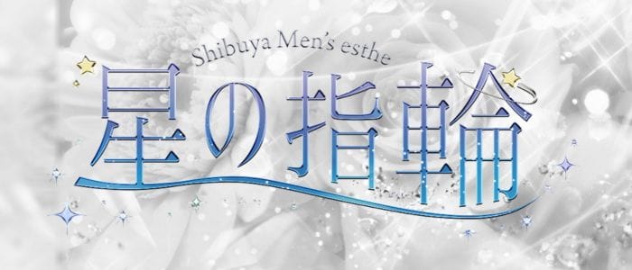 星の指輪(渋谷)のメンズエステ求人・アピール画像1