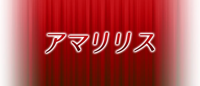 「大塚アマリリス」のアピール画像1枚目