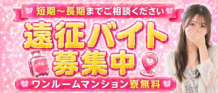 「ガールズスパ」の遠征バイトアピール画像1枚目