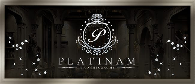 PLATINAM(所沢・入間)のメンズエステ求人・アピール画像1