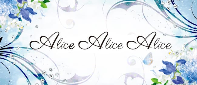 Alice Alice Alice(柏)のメンズエステ求人・アピール画像1