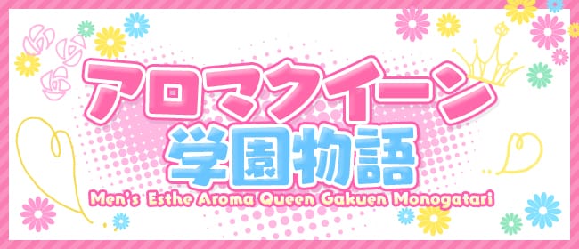アロマクイーン学園物語(錦糸町)のメンズエステ求人・アピール画像1