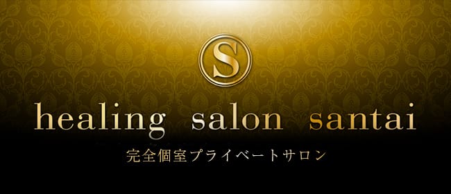 healing salon santai(宇都宮)のメンズエステ求人・アピール画像1
