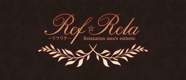 Ref☆Rela(リフリラ)(梅田)のメンズエステ求人・アピール画像1