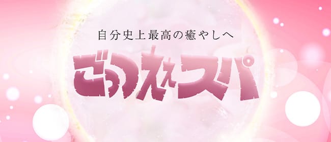 ごっつええスパ(六本木・麻布・赤坂)のメンズエステ求人・アピール画像1