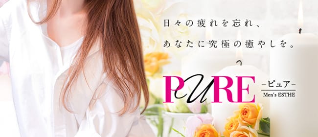 PURE(神戸・三宮)のメンズエステ求人・アピール画像1