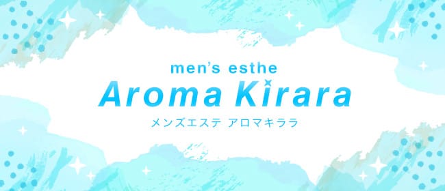 Aroma Kirara~アロマキララ(博多)のメンズエステ求人・アピール画像1