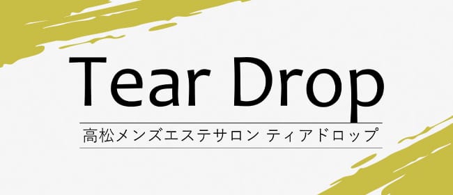 高松メンズエステサロン TearDrop(高松)のメンズエステ求人・アピール画像1