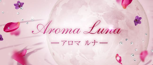 AROMA LUNA(アロマルナ)(立川)のメンズエステ求人・アピール画像1
