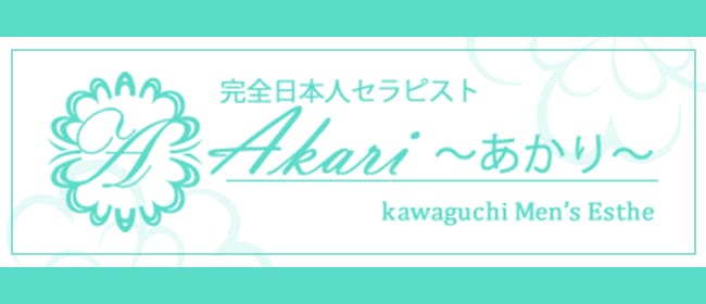 Akari~アカリ~(西川口)のメンズエステ求人・アピール画像1