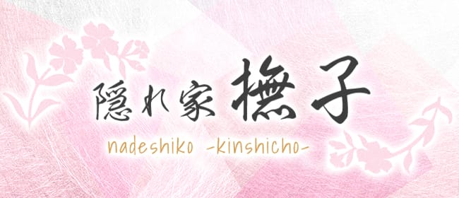 隠れ家メンズエステ「撫子」なでしこ(錦糸町)のメンズエステ求人・アピール画像1