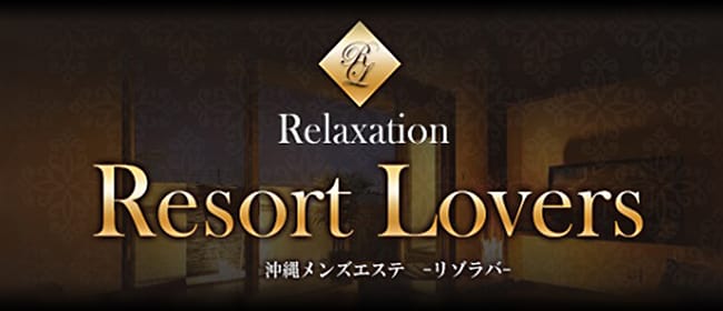 Relaxation Resort Lovers-リゾラバ(那覇)のメンズエステ求人・アピール画像1