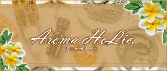 Aroma HoLic.~アロマ ホリック(浜松)のメンズエステ求人・アピール画像1