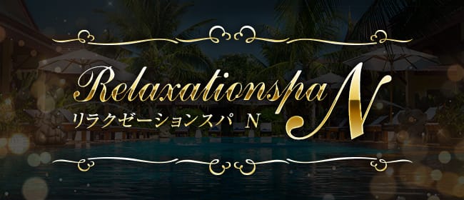 リラクゼーションスパN(那覇)のメンズエステ求人・アピール画像1