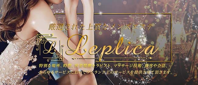 Leplica~レプリカ~(新宿)のメンズエステ求人・アピール画像1