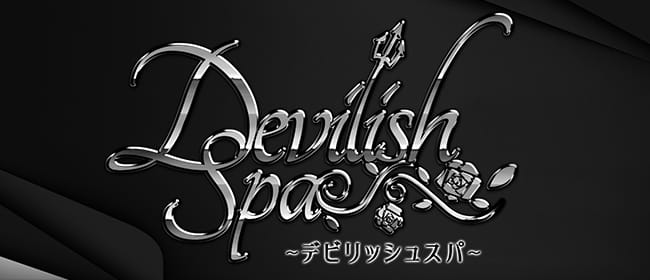 Devilish Spa(デビリッシュスパ)(難波)のメンズエステ求人・アピール画像1