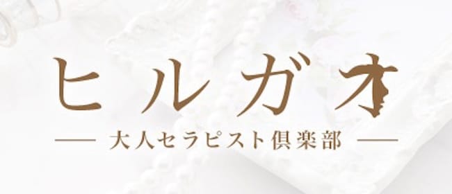 ヒルガオ～大人セラピスト倶楽部～(新大阪)のメンズエステ求人・アピール画像1
