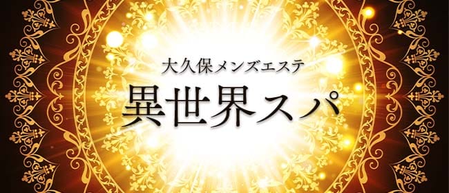 異世界スパ(新宿)のメンズエステ求人・アピール画像1