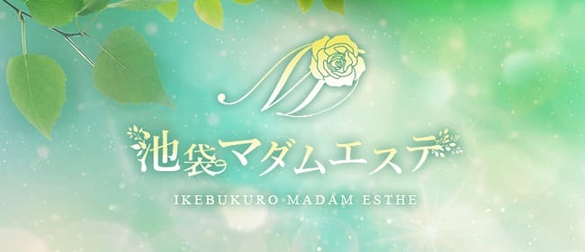 池袋マダムエステ(池袋)のメンズエステ求人・アピール画像1