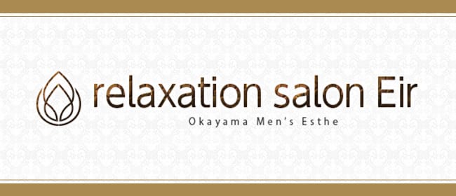 RELAXATION SALON EIR(岡山市)のメンズエステ求人・アピール画像1