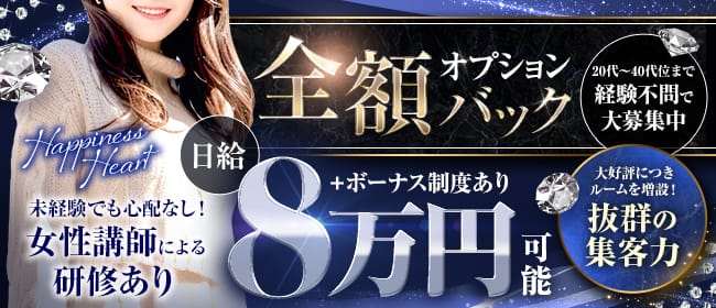 Happiness♡Heart(仙台)のメンズエステ求人・1日体験バイトアピール画像1