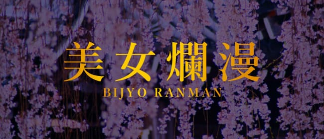 美女爛漫(新宿)のメンズエステ求人・アピール画像1