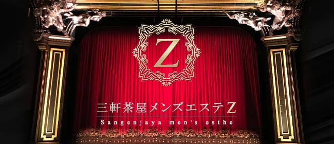 三軒茶屋メンズエステ Z(渋谷)のメンズエステ求人・アピール画像1