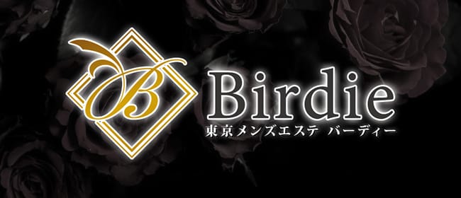 Birdie~バーディ~(立川)のメンズエステ求人・アピール画像1