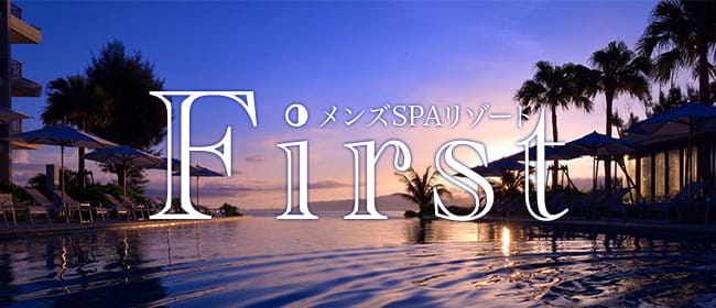 メンズSPAリゾートFirst(大分市)のメンズエステ求人・アピール画像1