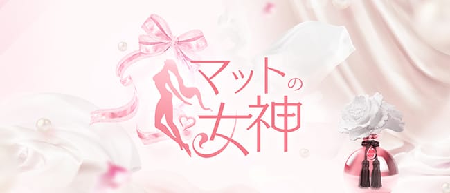 マットの女神(四条烏丸・烏丸御池・京都駅)のメンズエステ求人・アピール画像1