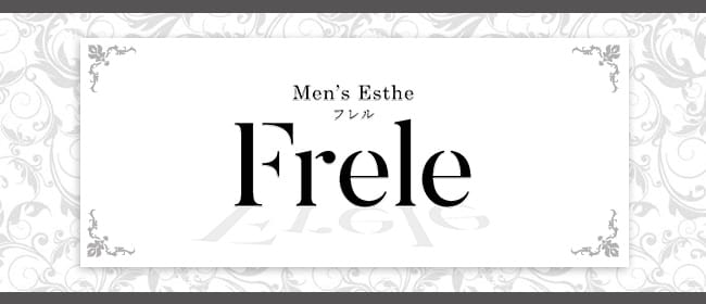 Frele-フレル-(博多)のメンズエステ求人・アピール画像1