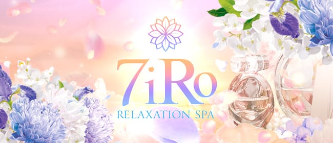 7iRo(新宿)のメンズエステ求人・アピール画像1