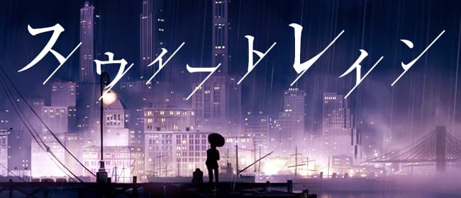 スウィートレイン(六本木・麻布・赤坂)のメンズエステ求人・アピール画像1
